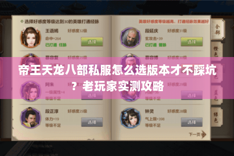 帝王天龙八部私服怎么选版本才不踩坑？老玩家实测攻略