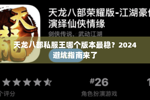 天龙八部私服王哪个版本最稳？2024避坑指南来了