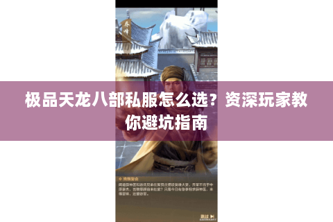 极品天龙八部私服怎么选？资深玩家教你避坑指南