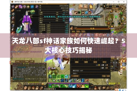 天龙八部sf神话家族如何快速崛起？5大核心技巧揭秘