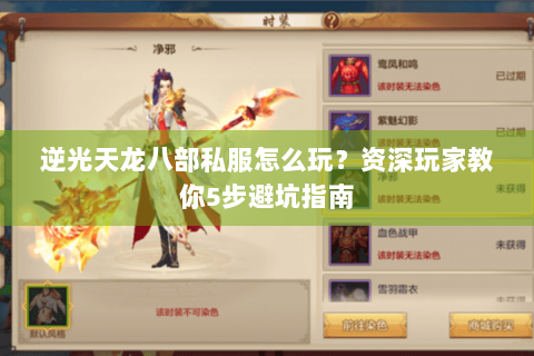 逆光天龙八部私服怎么玩？资深玩家教你5步避坑指南