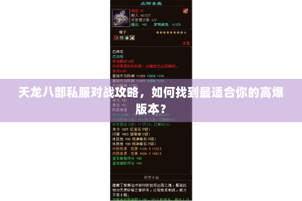 天龙八部私服对战攻略，如何找到最适合你的高爆版本？