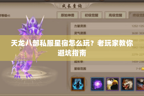 天龙八部私服星宿怎么玩？老玩家教你避坑指南