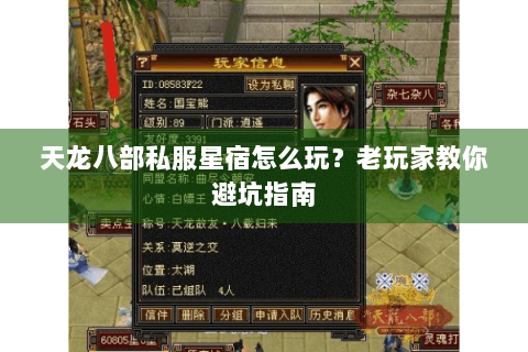 天龙八部私服星宿怎么玩？老玩家教你避坑指南