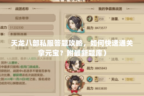 天龙八部私服答题攻略，如何快速通关拿元宝？附最新题库）