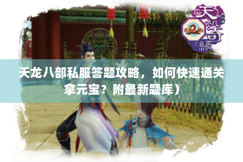 天龙八部私服答题攻略，如何快速通关拿元宝？附最新题库）