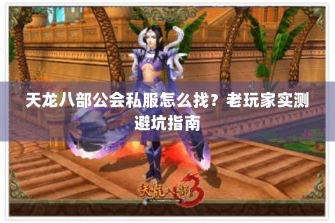 天龙八部公会私服怎么找？老玩家实测避坑指南