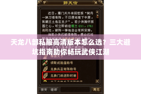 天龙八部私服高清版本怎么选？三大避坑指南助你畅玩武侠江湖