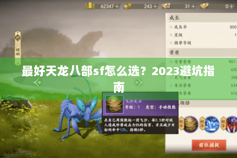 最好天龙八部sf怎么选？2023避坑指南