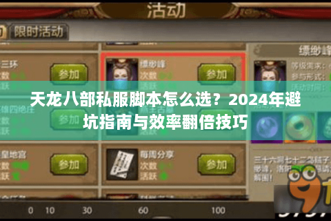 天龙八部私服脚本怎么选？2024年避坑指南与效率翻倍技巧