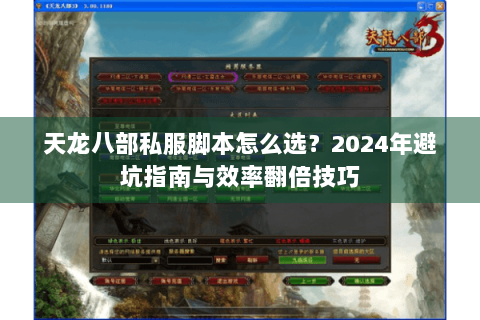 天龙八部私服脚本怎么选？2024年避坑指南与效率翻倍技巧