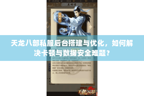 天龙八部私服后台搭建与优化，如何解决卡顿与数据安全难题？