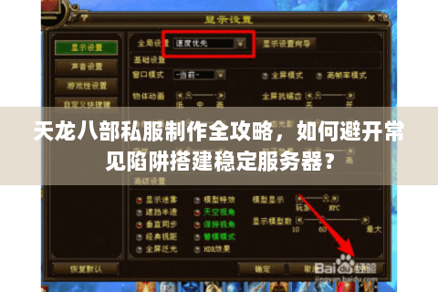 天龙八部私服制作全攻略，如何避开常见陷阱搭建稳定服务器？