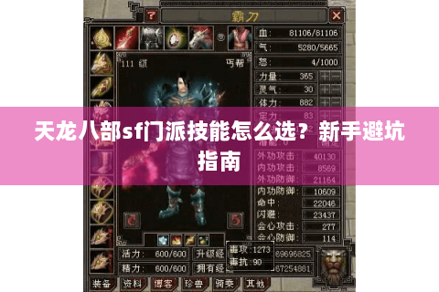 天龙八部sf门派技能怎么选?新手避坑指南 天龙八部sf门派技能怎么选?新手避坑指南