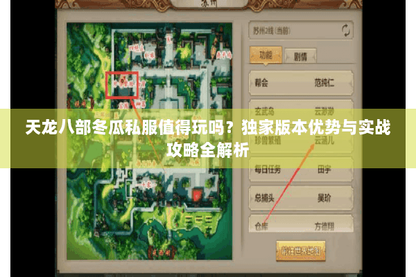 天龙八部冬瓜私服值得玩吗？独家版本优势与实战攻略全解析