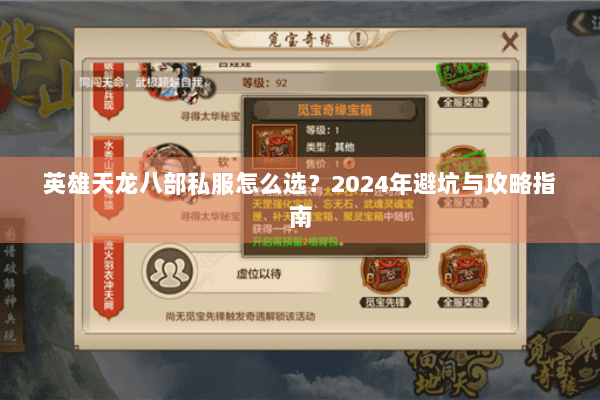 英雄天龙八部私服怎么选？2024年避坑与攻略指南