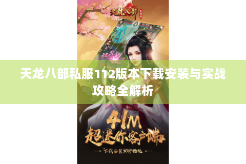 天龙八部私服112版本下载安装与实战攻略全解析