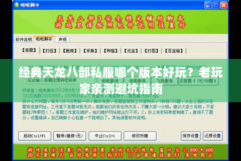 经典天龙八部私服哪个版本好玩？老玩家亲测避坑指南