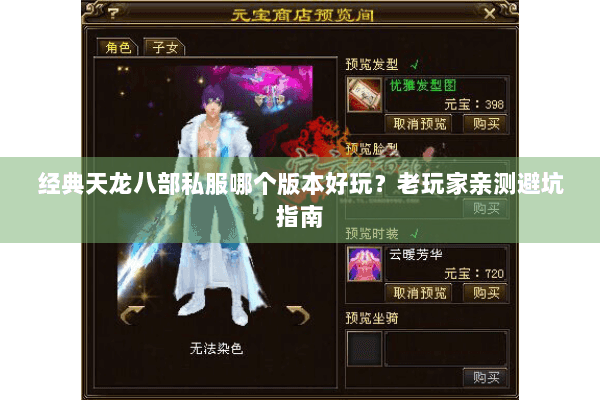 经典天龙八部私服哪个版本好玩？老玩家亲测避坑指南