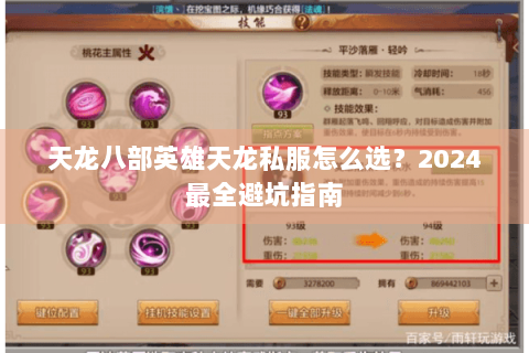 天龙八部英雄天龙私服怎么选？2024最全避坑指南