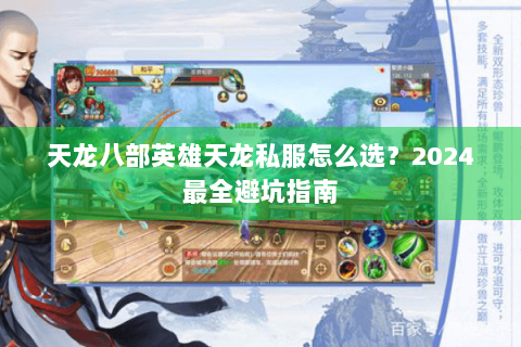 天龙八部英雄天龙私服怎么选？2024最全避坑指南