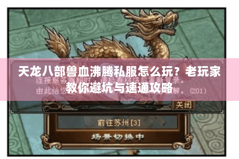 天龙八部兽血沸腾私服怎么玩？老玩家教你避坑与速通攻略