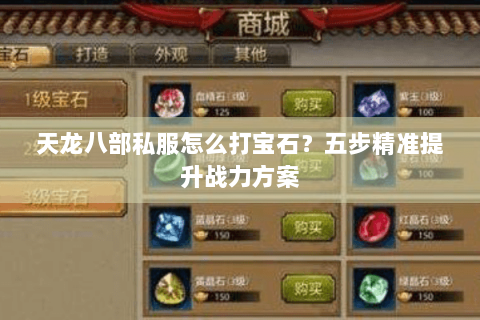 天龙八部私服怎么打宝石？五步精准提升战力方案