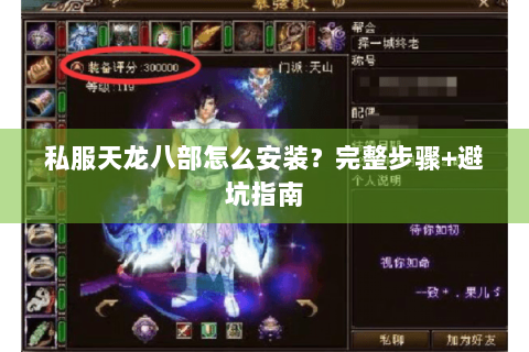 私服天龙八部怎么安装？完整步骤+避坑指南