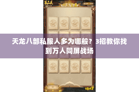 天龙八部私服人多为哪般？3招教你找到万人同屏战场