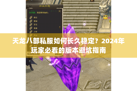 天龙八部私服如何长久稳定？2024年玩家必看的版本避坑指南
