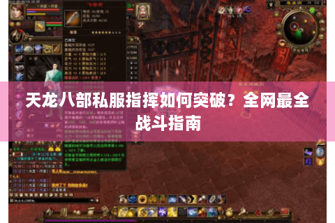 天龙八部私服指挥如何突破？全网最全战斗指南