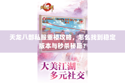 天龙八部私服重楼攻略，怎么找到稳定版本与秒杀秘籍？