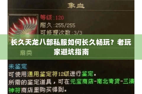 长久天龙八部私服如何长久畅玩？老玩家避坑指南