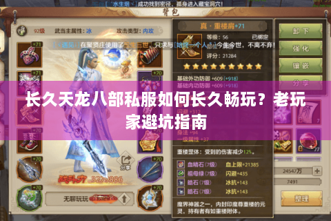 长久天龙八部私服如何长久畅玩？老玩家避坑指南