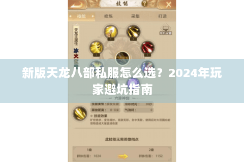 新版天龙八部私服怎么选？2024年玩家避坑指南