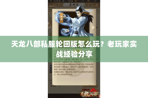 天龙八部私服轮回版怎么玩？老玩家实战经验分享
