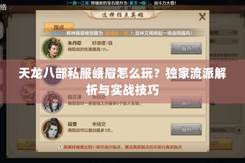 天龙八部私服峨眉怎么玩？独家流派解析与实战技巧