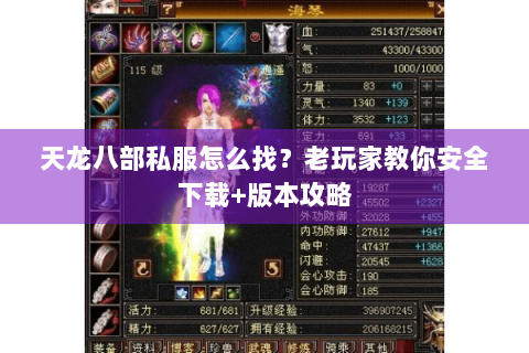 天龙八部私服怎么找？老玩家教你安全下载+版本攻略