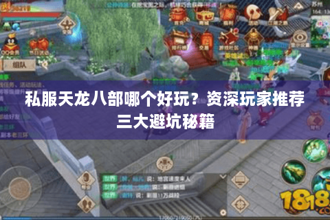 私服天龙八部哪个好玩？资深玩家推荐三大避坑秘籍
