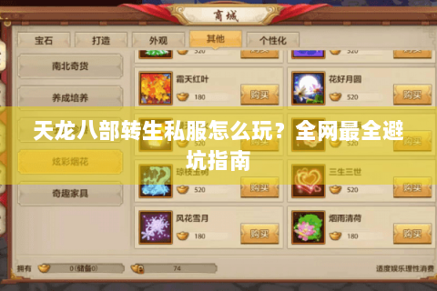 天龙八部转生私服怎么玩？全网最全避坑指南