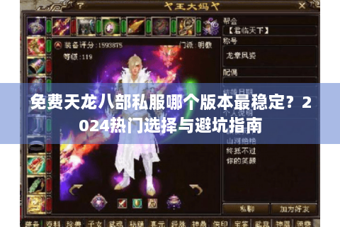 免费天龙八部私服哪个版本最稳定？2024热门选择与避坑指南