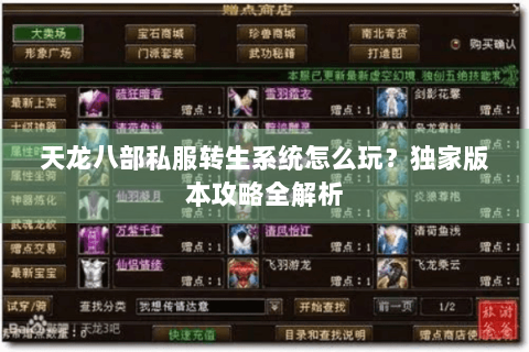 天龙八部私服转生系统怎么玩？独家版本攻略全解析