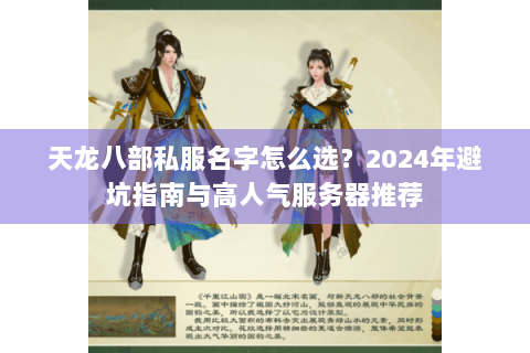 天龙八部私服名字怎么选？2024年避坑指南与高人气服务器推荐