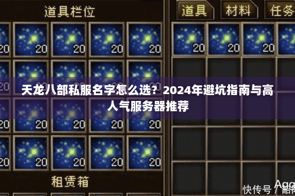 天龙八部私服名字怎么选？2024年避坑指南与高人气服务器推荐