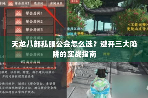 天龙八部私服公会怎么选？避开三大陷阱的实战指南