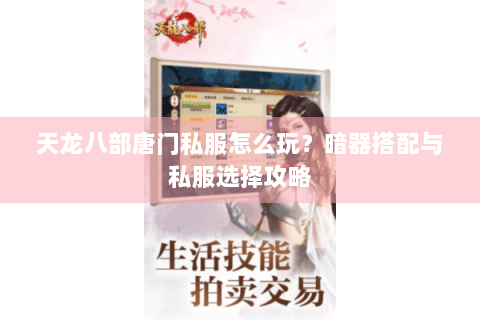 天龙八部唐门私服怎么玩？暗器搭配与私服选择攻略