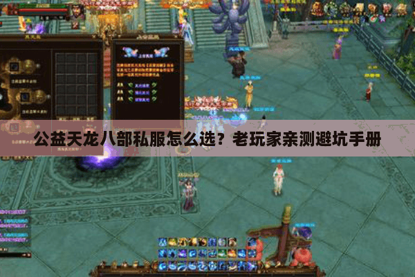 公益天龙八部私服怎么选？老玩家亲测避坑手册