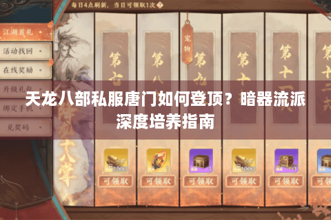 天龙八部私服唐门如何登顶？暗器流派深度培养指南