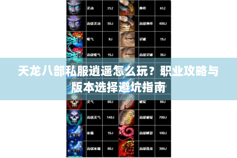 天龙八部私服逍遥怎么玩？职业攻略与版本选择避坑指南