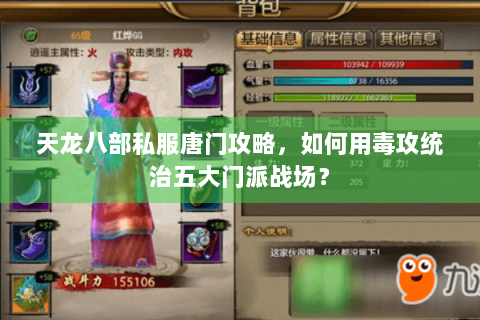 天龙八部私服唐门攻略,如何用毒攻统治五大门派战场? 天龙八部私服唐门攻略,如何用毒攻统治五大门派战场?